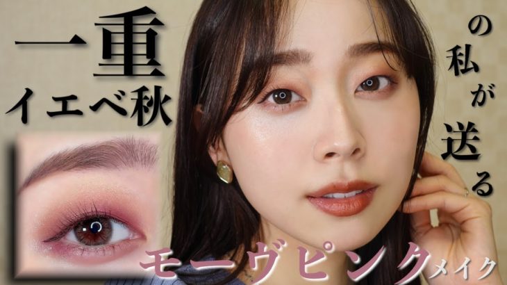 【一重/イエベ秋】絶対可愛くなるモーヴピンクメイク💟腫れぼったさ抹消したので本気で見てほしい。