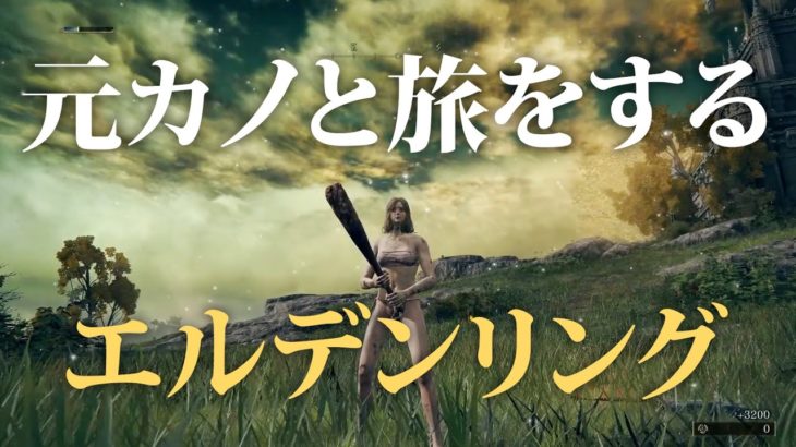 主人公を元カノにキャラメイク！？エルデンリング ダイジェスト【なな切り抜き】