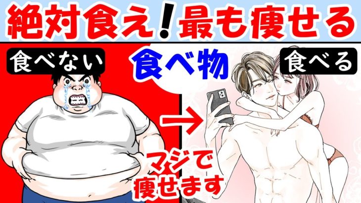 ダイエットする前に見て！最も痩せる食べ物！筋肉を落とさず体脂肪率を減らす方法【体重減らない】食べ過ぎ・食欲を抑える効果