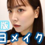 【毎日メイク】雑談しながら、最近のお気に入りメイクしますよ〜♡