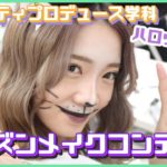 ハロウィンメイクで大変身⁉ シーズンメイクコンテスト【ビューティプロデュース学科】