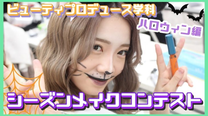 ハロウィンメイクで大変身⁉ シーズンメイクコンテスト【ビューティプロデュース学科】