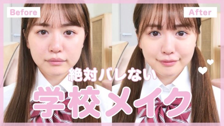【垢抜け】絶対バレない学校メイク♡ #スクールメイク #垢抜け