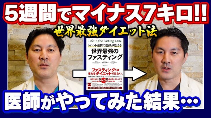 【最強ダイエット】「トロント最高の医師が教える世界最強のファスティング」を医師がやってみた（後編）