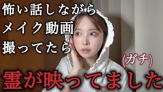 【たすけて】メイク動画に霊映った【ガチ】