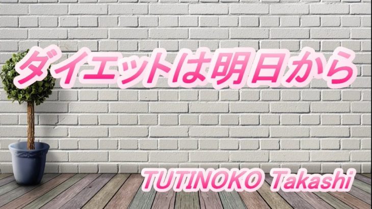 ダイエットは明日から