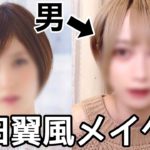 男が本田翼さま風メイクしてみたら〇〇すぎたwww