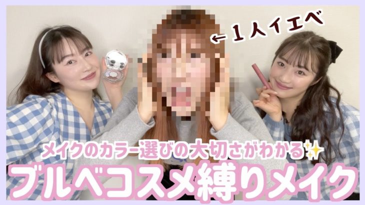 【三姉妹全員同じ】ブルベコスメで縛りメイクしたらオネェ爆誕したwwwww