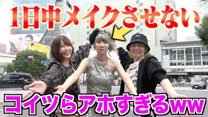 まあたそにメイクさせないで色んな場所に連れて行ったらマジで面白すぎたwwwww