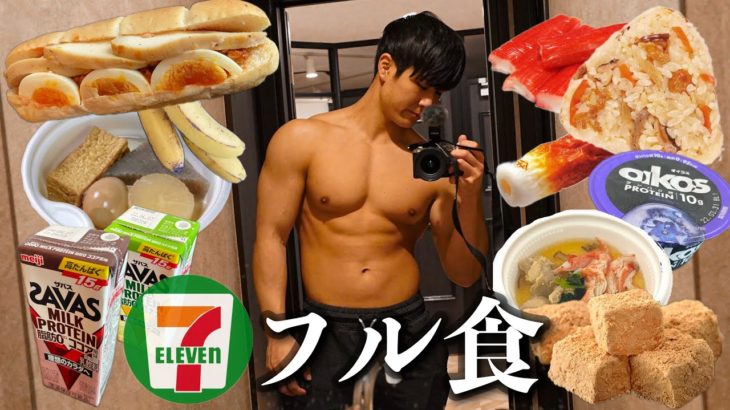 【セブン最強】1日のダイエット食を全てコンビニで食べてみた結果