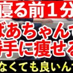 【ダイエット】毎日1分でウォーキングより怖いくらい痩せる方法※おばあちゃんでも寝る前ストレッチで勝手に痩せる！簡単ダイエット