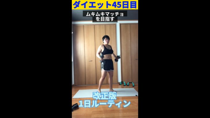 筋トレ女子の脂肪燃焼1日ルーティン！ダイエット #shorts