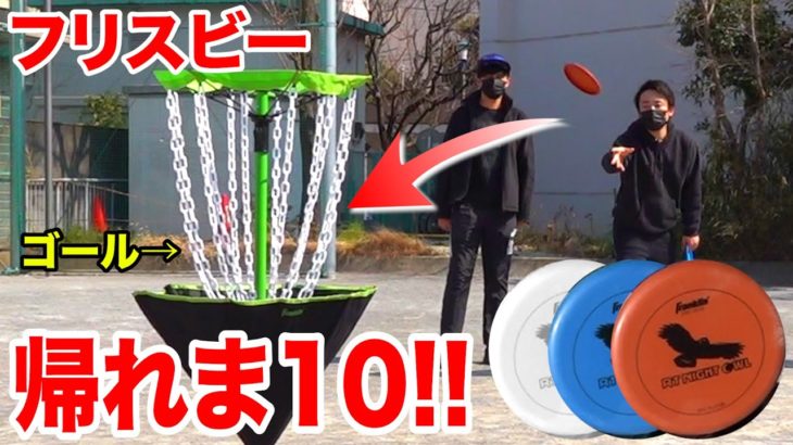 フリスビーをゴールに合計10本投げ入れるまで帰れま１０！！【ディスクゴルフ】