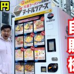 【大食い】激うまラーメンが大量に出てくるラーメン1000円自販機の全種類食べ切れるのか！？
