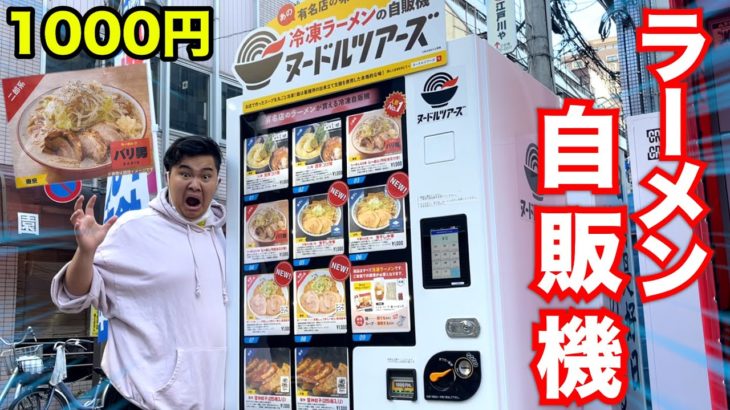 【大食い】激うまラーメンが大量に出てくるラーメン1000円自販機の全種類食べ切れるのか！？
