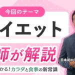 ⑪ダイエット｜10分でわかる！カラダと食事の新常識｜LuckyFM