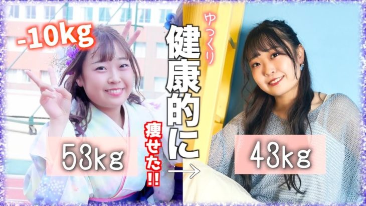 【ダイエット】ゆっくり時間をかけ−10kg痩せた方法！！健康的に痩せる方法🌟【体重公開】