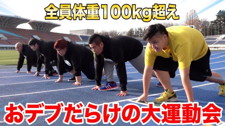 【総重量約1トン】体重100kg超えのおデブだけで運動会したら迫力と盛り上がりが史上最強すぎたwww