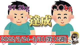 【ダイエット企画第12週】ついに目標体重に到達しました！！ 3/24～3/31【ダイエット飯・ゆうしゃ】