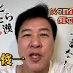 【久々の自撮り復活！】川合俊一ダイエット企画、続行宣言しま～す!! （#15）
