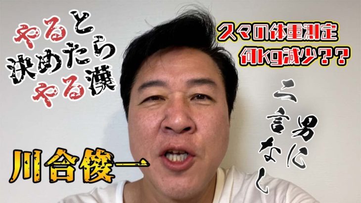 【久々の自撮り復活！】川合俊一ダイエット企画、続行宣言しま～す!! （#15）