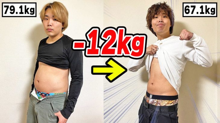 【ダイエット】2ヵ月で-12kgの減量に成功した方法を全てを公開します！！