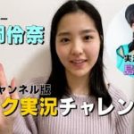 メイク実況チャレンジ！【約2年ぶり】一岡＆島倉