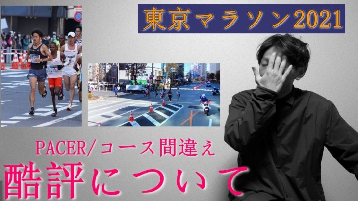 【東京マラソン2021】酷評について想うこと。ペースメイク/コース間違え
