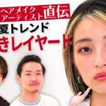 【トレンドメイク】プロ直伝！2022年春夏のトレンドメイクを資生堂ヘアメイクアップアーティストが伝授します！【資生堂ビューティーコンサルタント（美容部員）】｜資生堂