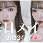 【二重落ち着いてきた】最近の毎日メイク 〜2022春か冬🌸❄️キラキラ〜