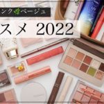 【春コスメ 2022】毎日メイクを収納から一緒に選びましょう！【ピンク/コーラル/ベージュ】