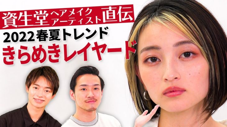 【トレンドメイク】プロ直伝！2022年春夏のトレンドメイクを資生堂ヘアメイクアップアーティストが伝授します！【資生堂ビューティーコンサルタント（美容部員）】｜資生堂