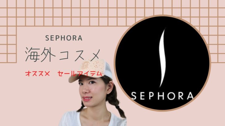 [セール商品]　セフォラのセールアイテム（フェンティビューティ多め）　2022.03