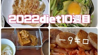 2022ダイエット10週目記録　－9キロ