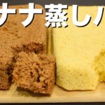 【ダイエット】食物繊維たっぷり！レンジで2分30秒！ふわっふわ♡バナナ蒸しパン