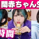 激痩せ！3日間赤ちゃん生活リベンジでダイエット！-運動なし-【モニタリング】
