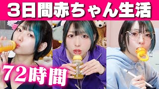 激痩せ！3日間赤ちゃん生活リベンジでダイエット！-運動なし-【モニタリング】