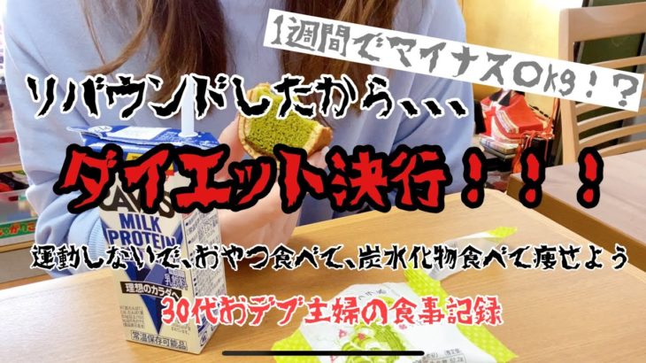 【ダイエット】30代おデブ主婦の爆食以外の日の体重&食事記録10日間