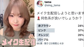 【メイク生配信3/13】アンケート結果のカラーでメイクする生配信💄