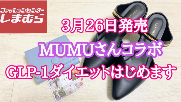 【しまむら】3月26日発売❣️MUMUさんコラボ❣️GLP-1ダイエットはじめます😊
