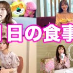 【ダイエット】34歳美容家のリアルな1日の食生活を全て公開します！