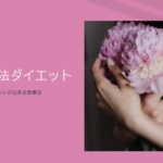 4群点数法ダイエット