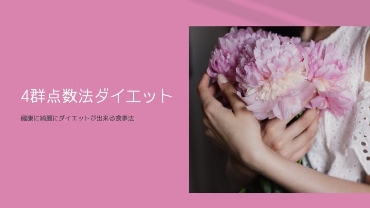 4群点数法ダイエット
