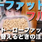 【減量42日目】ローファットダイエットの食事紹介！ケトジェニックからローファットへの切り替えはどうするのか？【脂質制限フル食】