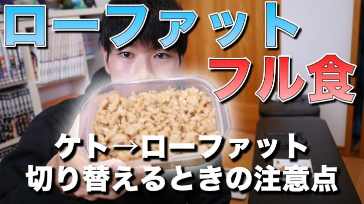 【減量42日目】ローファットダイエットの食事紹介！ケトジェニックからローファットへの切り替えはどうするのか？【脂質制限フル食】