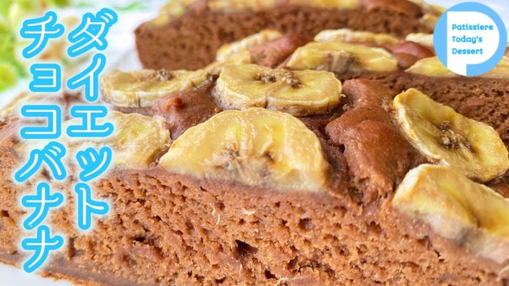 【5分でダイエットレシピ】簡単混ぜるだけグルテンフリー チョコバナナケーキ！ 小麦粉 さとう なし！朝食にもおすすめ