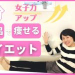 【ダイエット】お風呂で女子力アップ　痩せる5分間ダイエット　/食べながら痩せる健康美活ダイエット