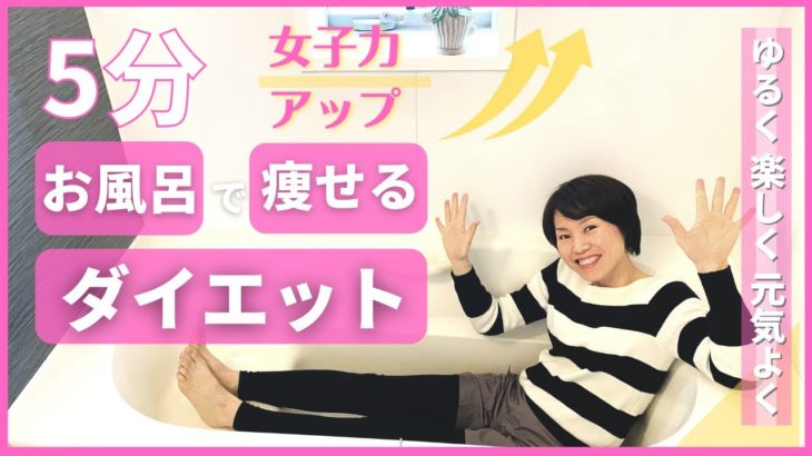 【ダイエット】お風呂で女子力アップ　痩せる5分間ダイエット　/食べながら痩せる健康美活ダイエット
