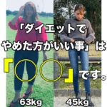 【6ヶ月で-18kg】ダイエットするのに辞めた方がいい事は、〇〇です。