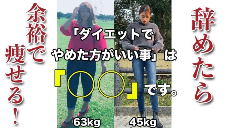 【6ヶ月で-18kg】ダイエットするのに辞めた方がいい事は、〇〇です。